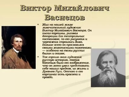 Создателем какого памятника был в м васнецов