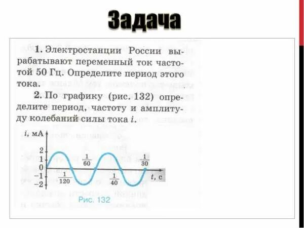 Амплитуда силы тока в обмотке генератора. Задачи на график переменного тока 9 класс. Задачи на переменный ток. Переменный ток задачи с решением. Задачи по графику период силы тока.