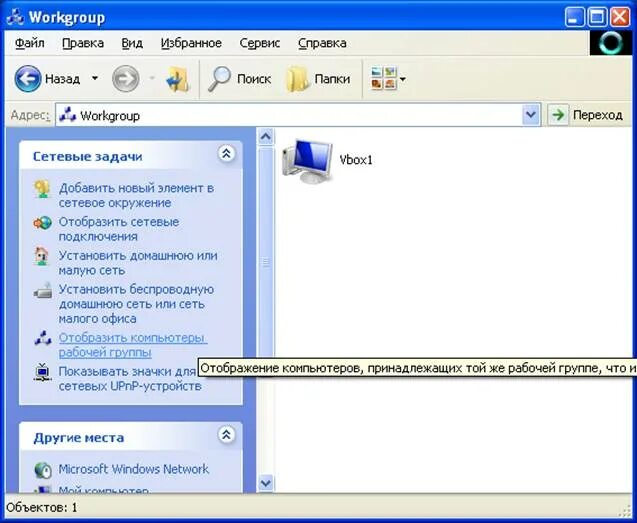 Отображается сетевое окружение. Сетевое окружение windows. сетевое окружение windows xp. сетевое окружение windows 7. «отобразить компьютеры рабочей группы.