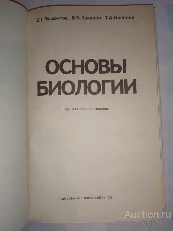 Биология 11 захаров мамонтов. Основы биологии. Мамонтов основы биологии. Общая биология Мамонтов Захаров. Макеев основы биологии.