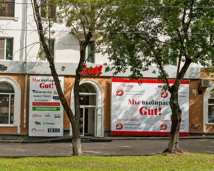 Магазин гуд пермь. Гут пермь. магазин гут. куйбышева 98 пермь. реклама gut пермь.