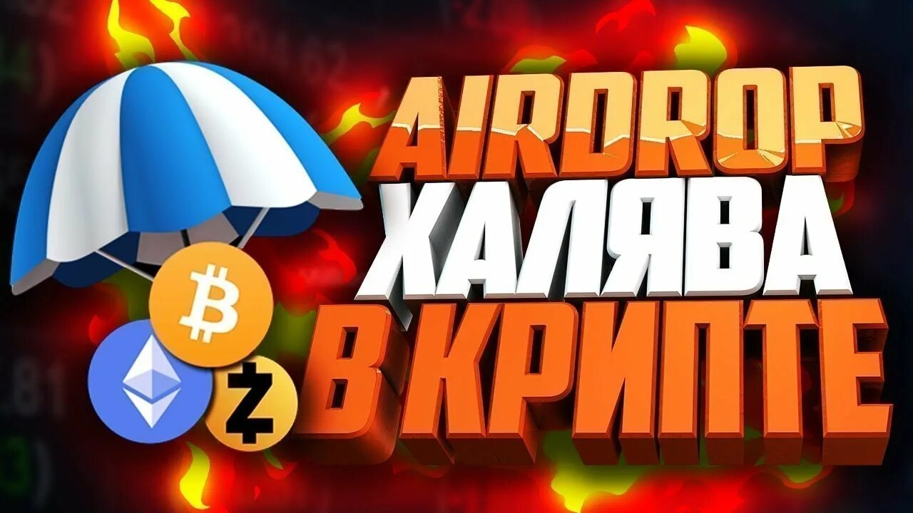 Дроп в крипте. Аирдроп крипта. аирдроп криптовалюта. airdrop крипта. айрдропы криптовалюты.