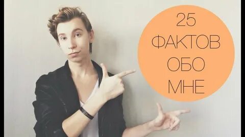 Факты 25