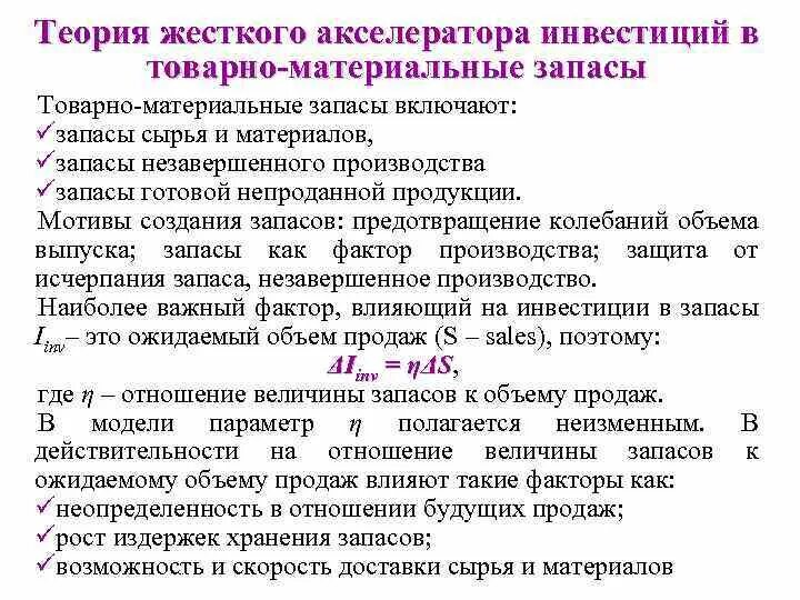 Теория акселератора инвестиций: жесткого и гибкого. Модель мультипликатора-акселератора кратко. Модель жесткого акселератора инвестиций. Теория инвестиций. Неоклассическая теория инвестиций в основной капитал.