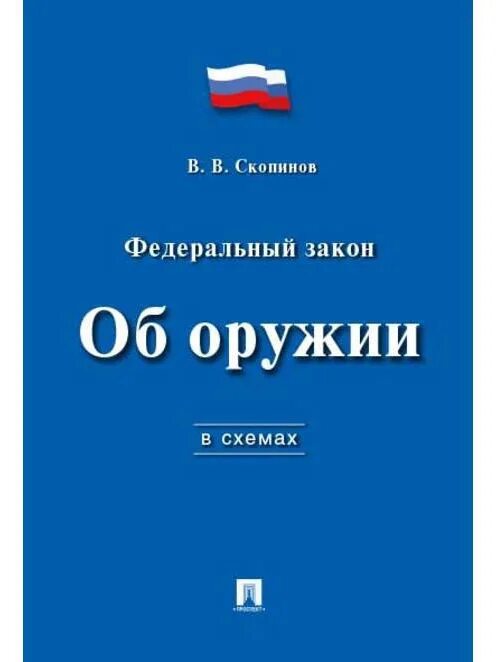 Фз 150 от 13.12 1996 об оружии. Фз 150 об оружии. фз 150. закон 150 об оружии. большаков в.п. &quot;закон маузера&quot;.