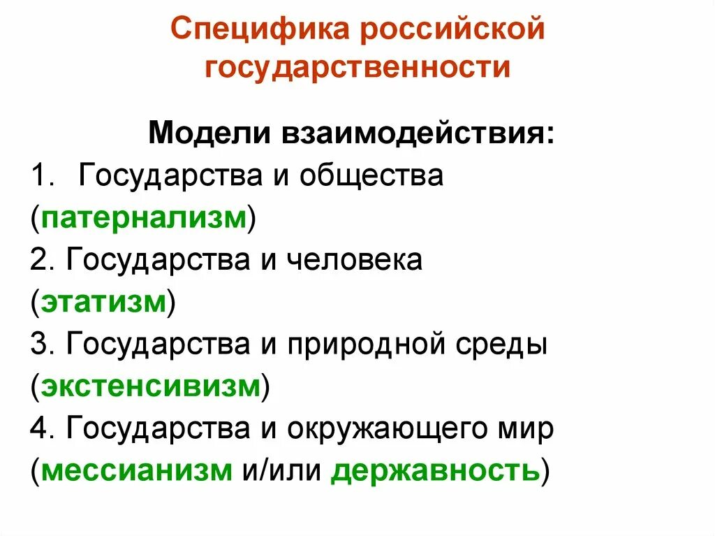 Особенности российской государственности. Специфика современной Российской государственности. Российская специфика это. Особенности Российской модели государства.