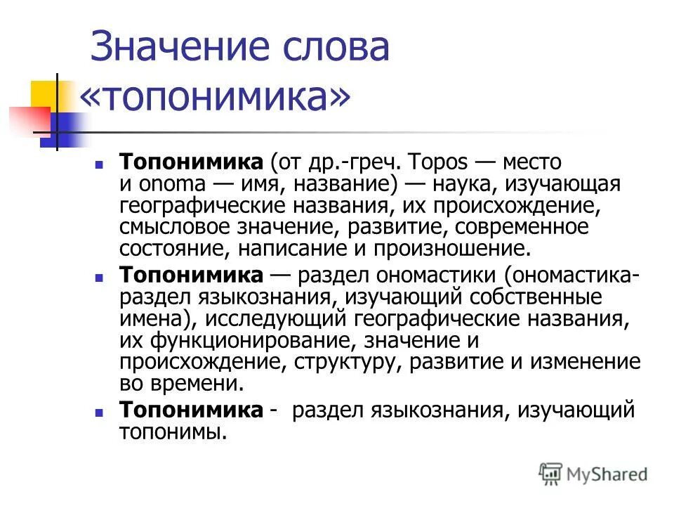 топонимика в литературе. развитие топонимики. презентация топонимика родного края исследовательская работа. проект о топонимике. разделы топонимики.