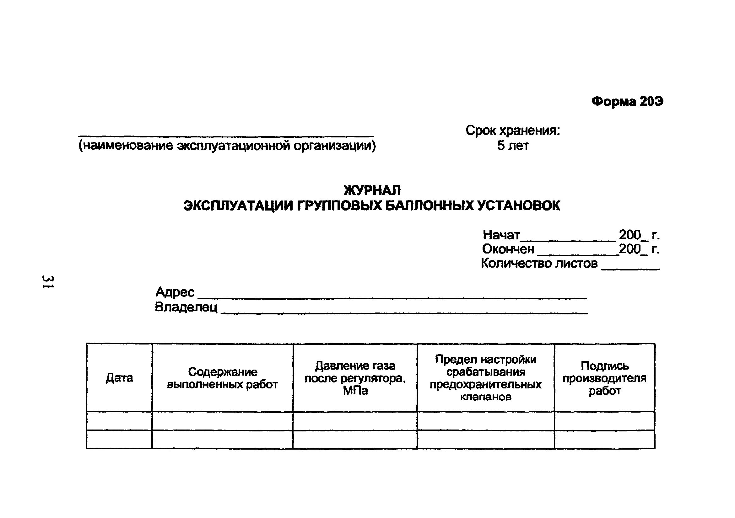 Ост 153. Формы эксплуатационной документации. Форма 20. Форма 20 ГАЗ. Журнал форма 20.