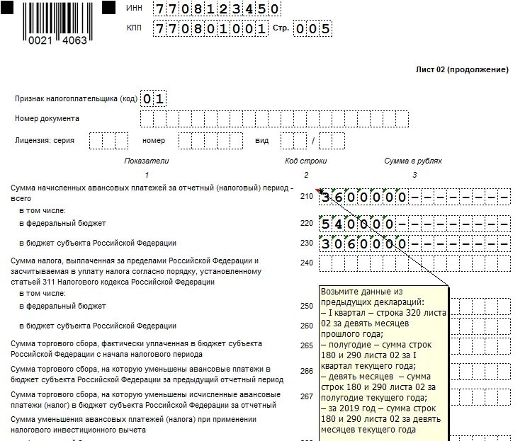 Уплаченный налог на прибыль в декларации. Заполнение строки 210 декларации по налогу на прибыль за год. Строка 210 декларации по налогу на прибыль 1 квартал. Строка 210 в декларации по налогу на прибыль за год. Строка 210 и 290 декларации по налогу на прибыль за год.