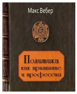 Политика как призвание и профессия вебер читать