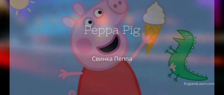 Peppa Pig на английском с субтитрами. Свинка Пеппа на английском с английскими субтитрами. Свинка Пеппа на английском языке с русскими субтитрами.