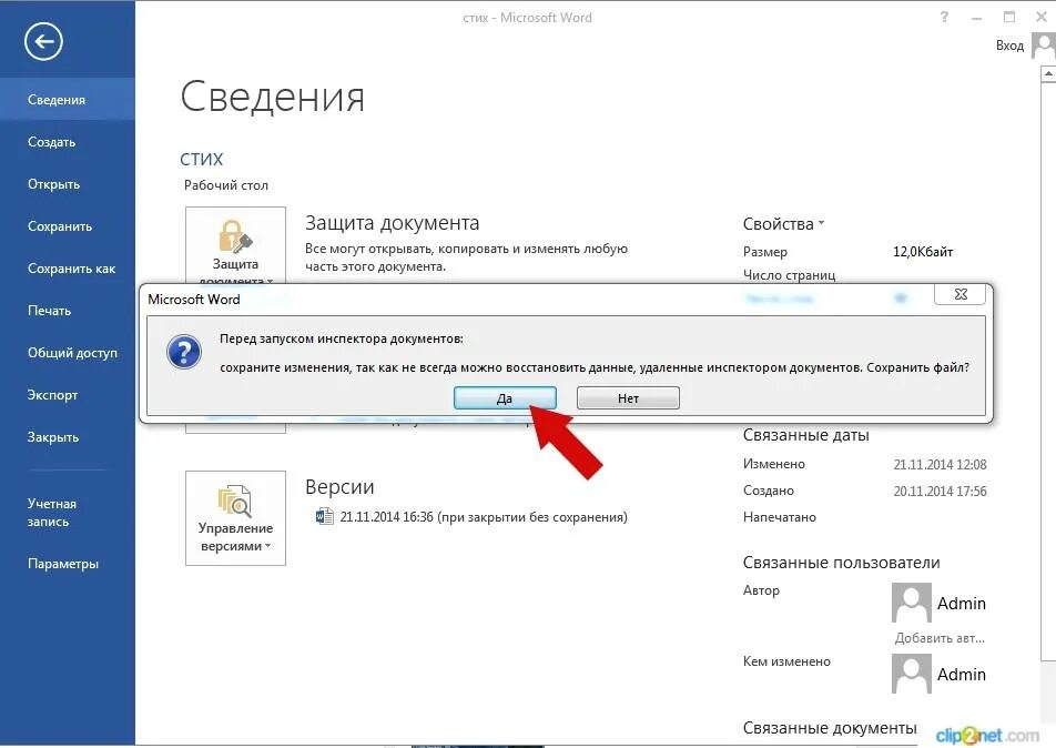 Как изменить дату в свойствах. Свойства документа word. изменить автора документа. как удалить персональные данные. как убрать дату создания файла.
