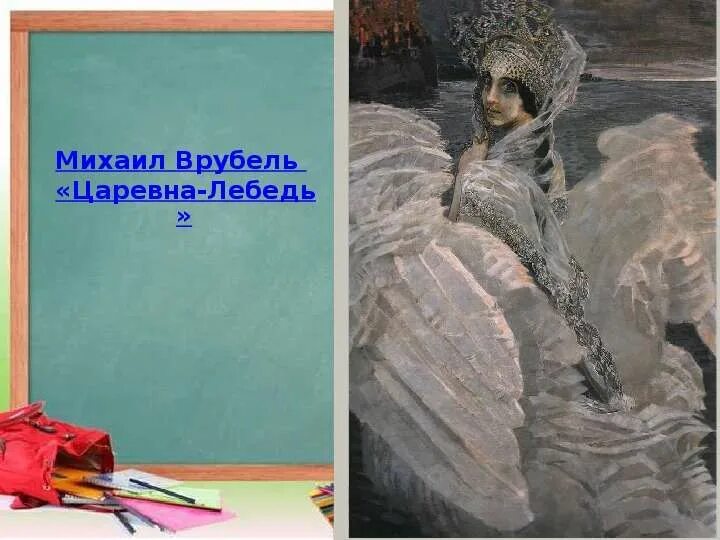 Работа с картиной врубеля царевна лебедь. Картина лебедь врубель. врубель царевна лебедь картина. прообраз царевны лебедь врубель.