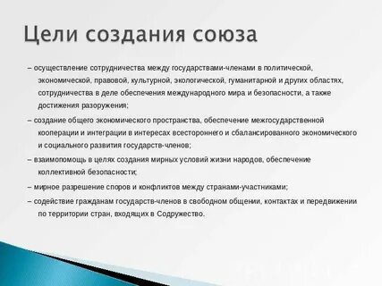 Цель создания союза
