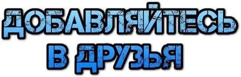 Добавил в друзья 220. Добавить в друзья надпись. добавляйся в друзья надпись. группа добавь в друзья вк. го в друзья.
