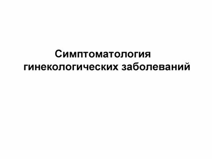 Инфекции гинекология список