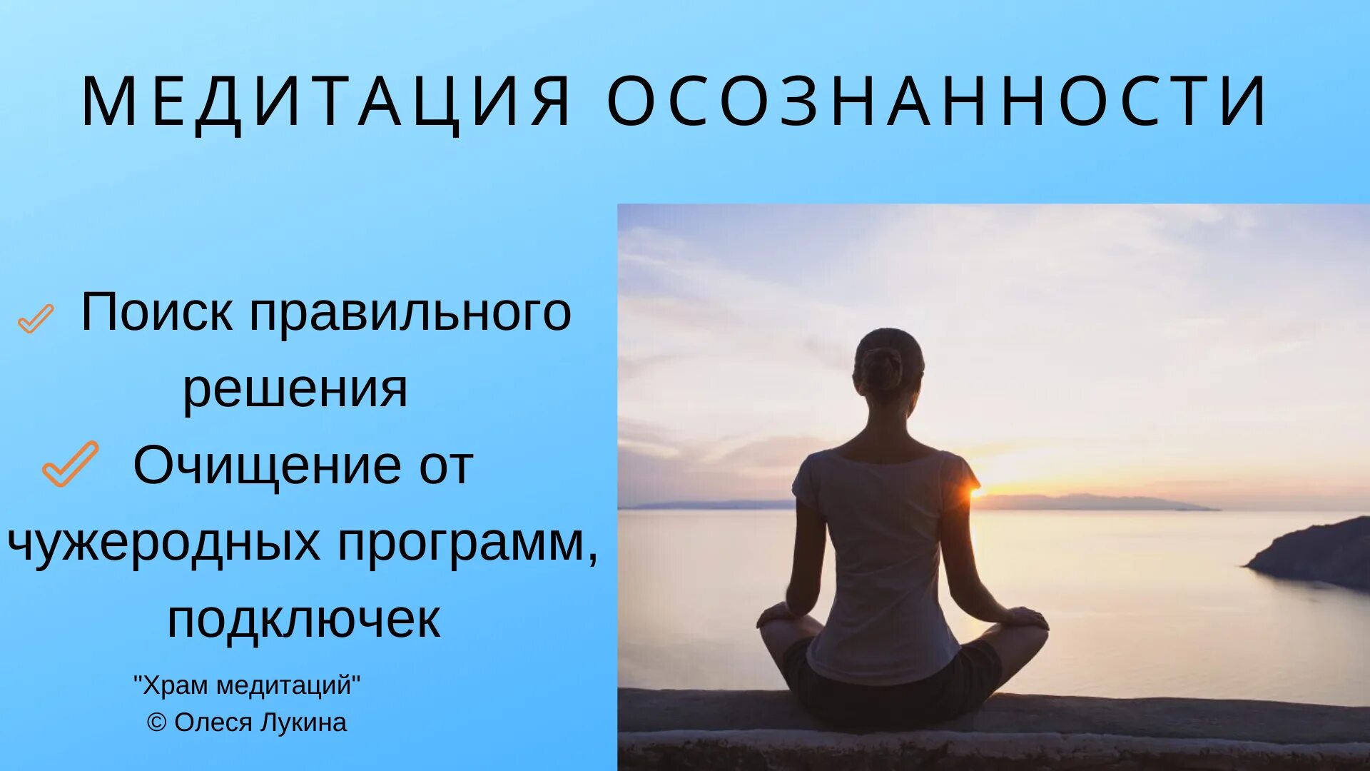 Медитация со словами слушать. Медитация осознанности. Медитаци́я на осознанность. Осознанность медитация осознанности. Медитация осознанности для начинающих.