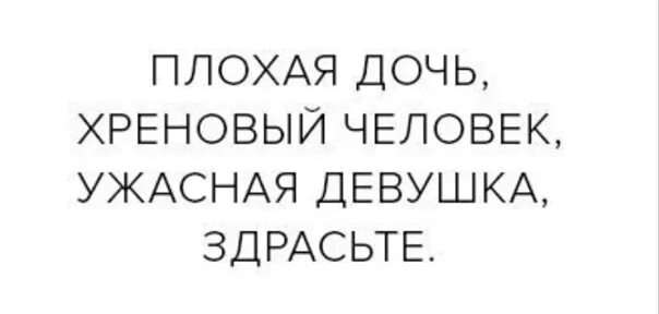 Плохая девушка плохая дочь. Я ужасная дочь. Я плохая дочь плохая подруга. Я плохая сестра дочь.