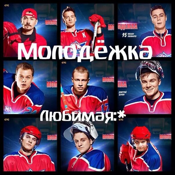 Молодежка на стс 2025. Молодежка картинки. молодежка арт. молодежка медведи алмаз. молодежка смесь.