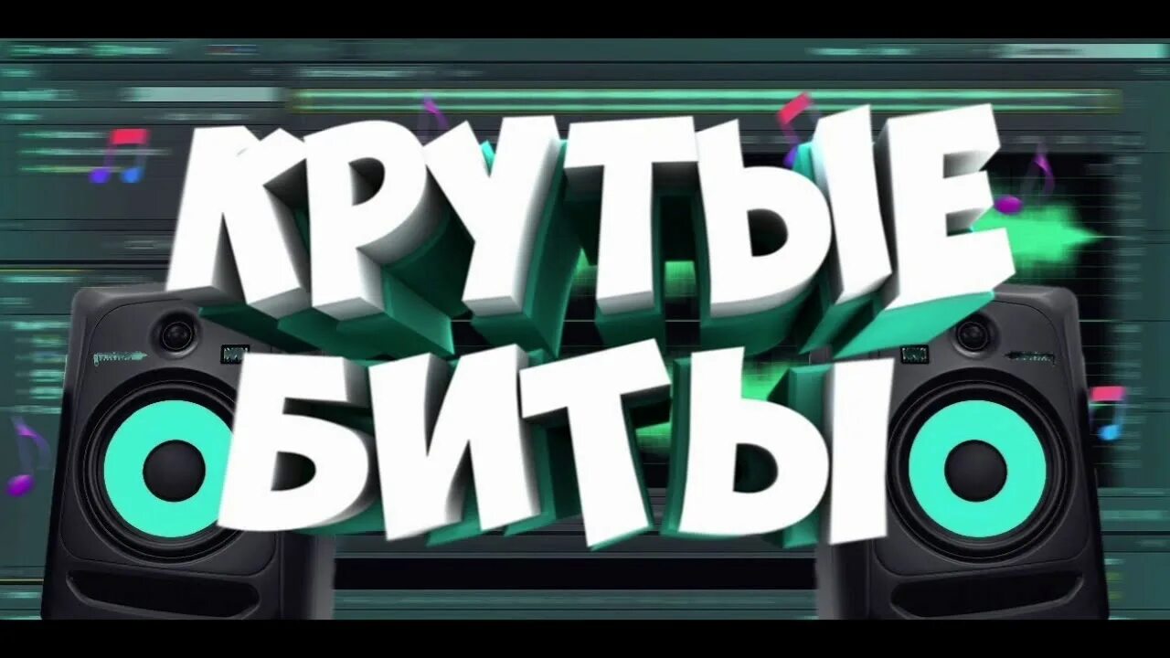 Продать бит быстро. Крутой бит. биты для рэпа. крутой бит для рэпа. бит картинка.