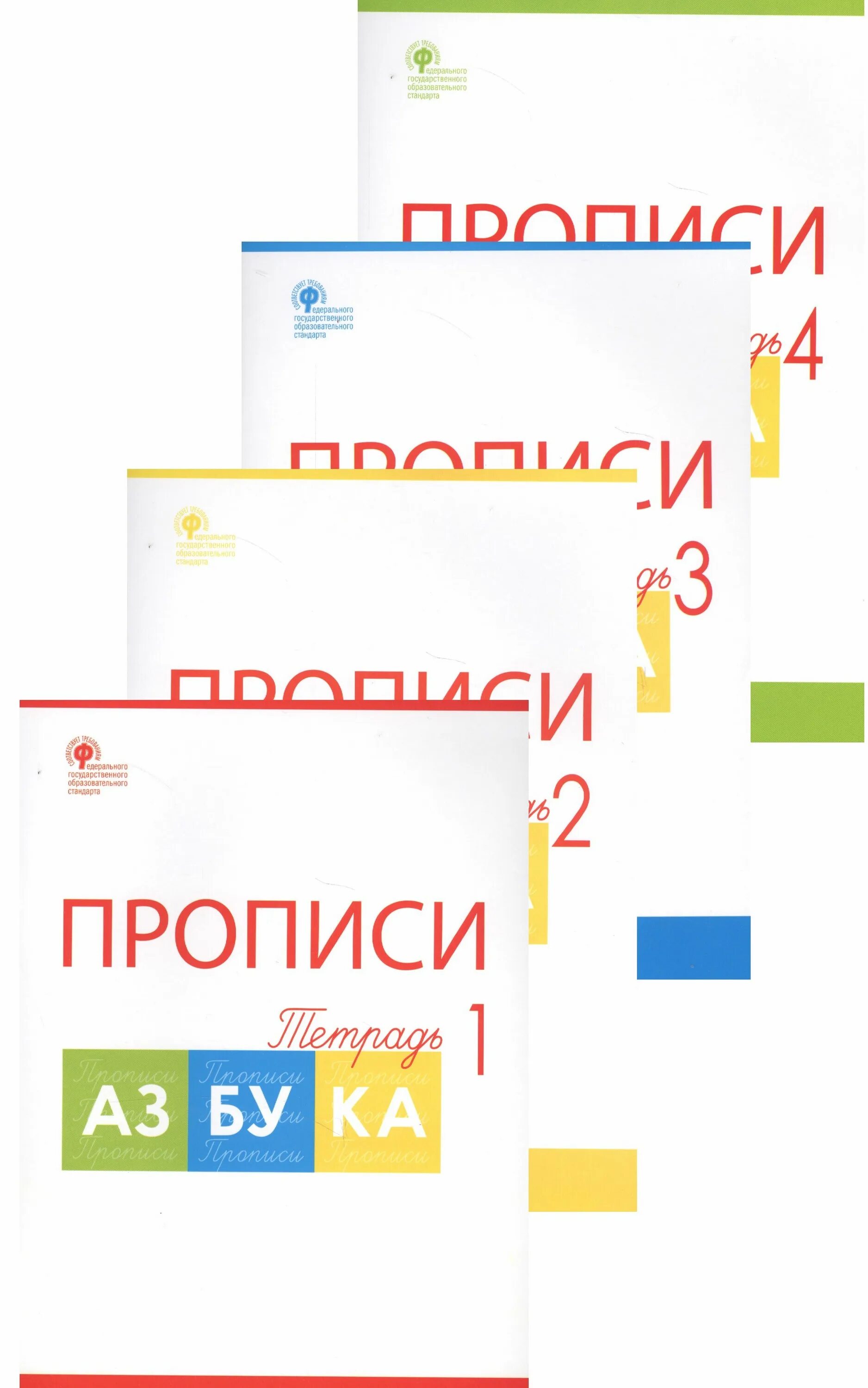 Горецкий 1 класс купить. Прописи 4 Воронина к азбуке Горецкого. Прописи к азбуке Горецкого 1 класс. Прописи к азбуке Горецкого 1. Прописи к азбуке Воронина.