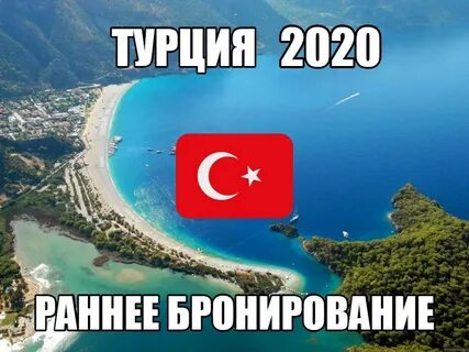 Турция раннее бронирование лето 2025