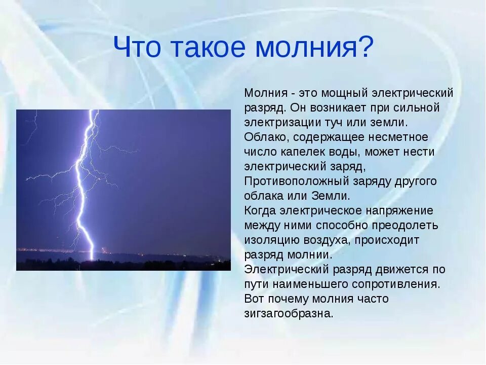 Сообщение о молнии. Явление природы молния описание. Доклад про молнию. Научное описание молнии. Явления природы география 6