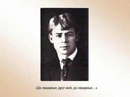 Есенин друг мой я очень болен