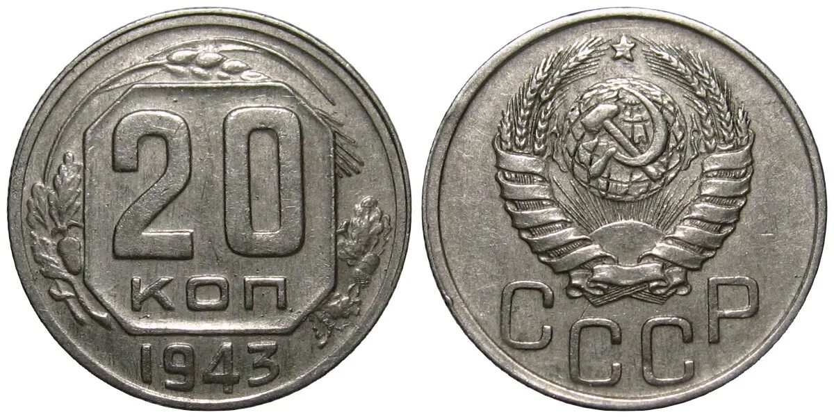 20 Копеек 1935 года перепутка. 15 Копеек 1946г. Монета СССР 1935 год 20 копеек. СССР 15 копеек 1946.