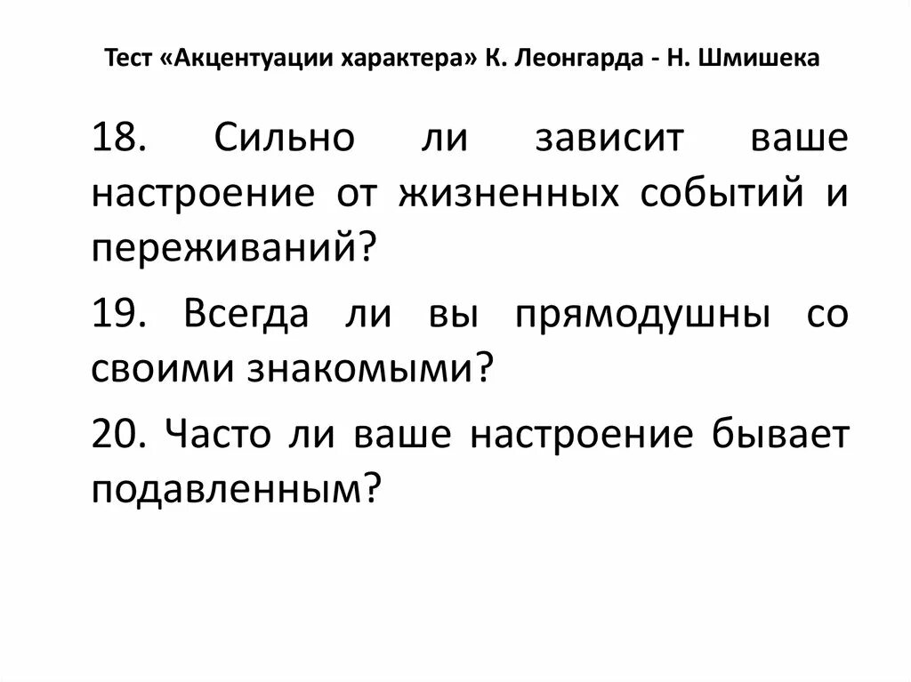 Вопросы теста шмишека. Тест Леонгарда Шмишека. Шмишека акцентуации характера. Акцентуации Леонгарда Шмишека. Тест Шмишека акцентуации характера.