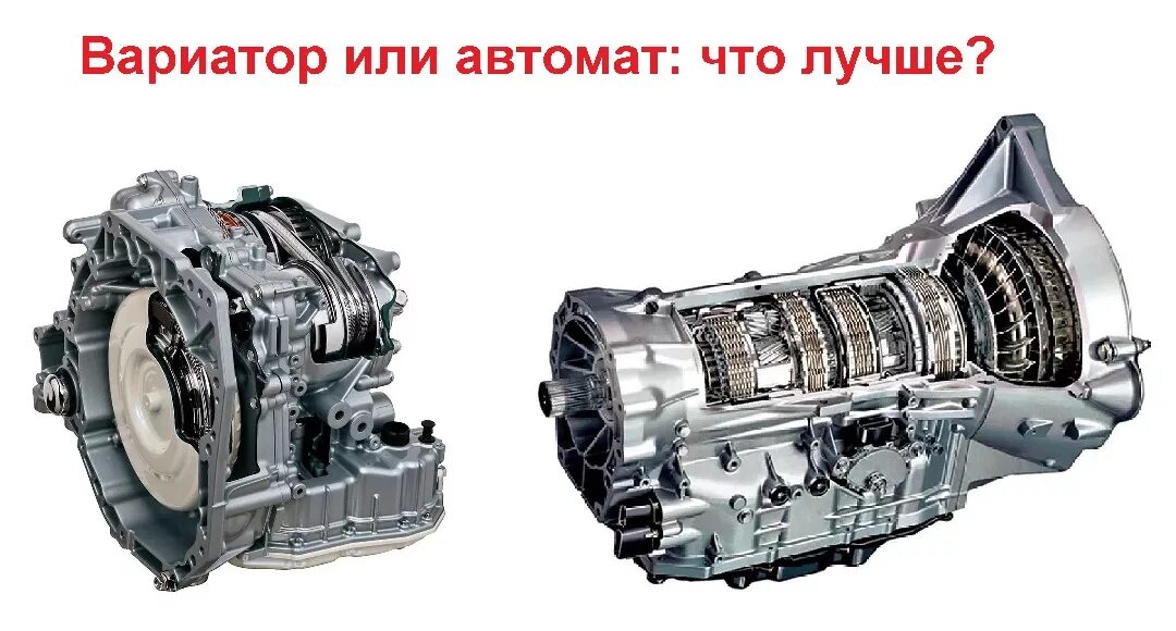 Коробка передач автомат вариатор. Коробка передач вариатор или автомат. Вариаторная коробка передач и автоматическая разница. Вариатор коробка передач и АКПП В чем разница.