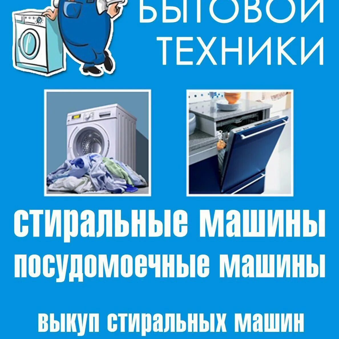 Ремонт бытовой техники пример. Ремонт бытовой техники визитка. ремонт бытовой техники реклама. ремонт стиральных машин. мастер по ремонту стиральных визитка.