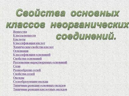 Неорганические химия и основные классы веществ