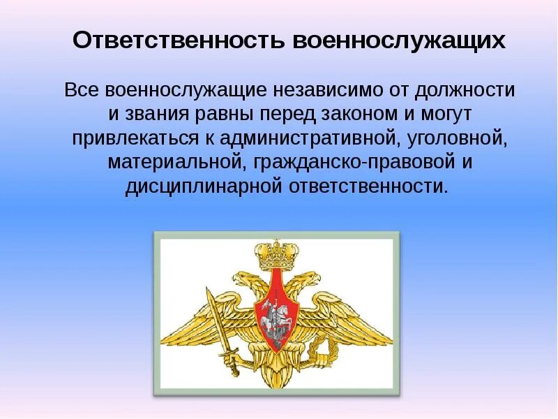 К какой ответственности могут привлекаться военнослужащие. Виды ответственности военнослужащих. Административная ответственность военнослужащих. Юридическая ответственность военнослужащих. Виды юридической ответственности военнослужащих.