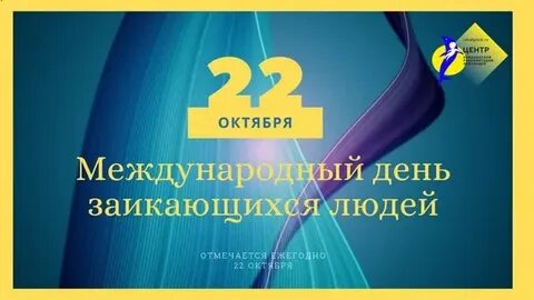 22 октября международный день