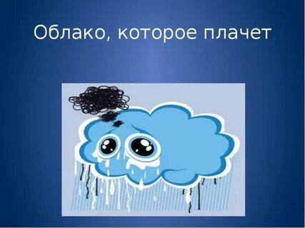 Тучи плакали