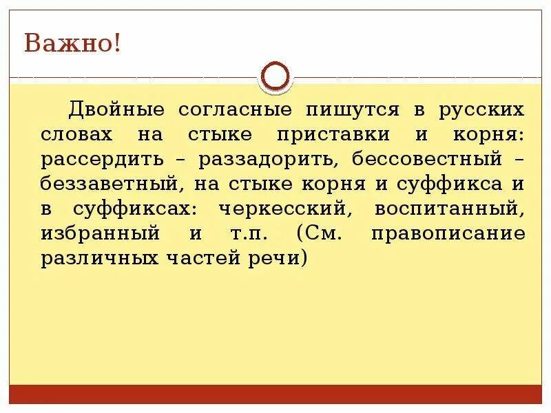 Удвоенная согласная на стыке. Правописание согласных на стыке приставки и корня. Правописание удвоенной согласной на стыке приставки и корня. Двойная согласная на стыке приставки и корня. Двойные согласные на стыке корня и суффикса.