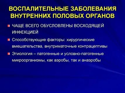 Инфекция внутренних органов