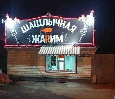 Шашлычная шевченко