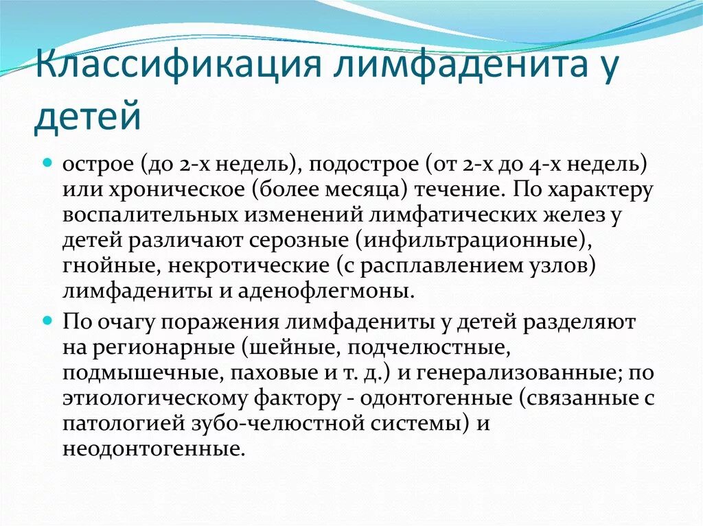 Лимфоденит у ребенка лечение. Классификация лимфаденитов у детей. Лимфаденит классификация. Острый лимфаденит у детей. Лимфаденит клинические проявления.