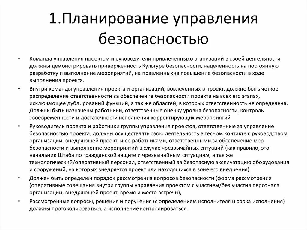 Управление безопасностью в проекте Управление безопасностью в проекте
