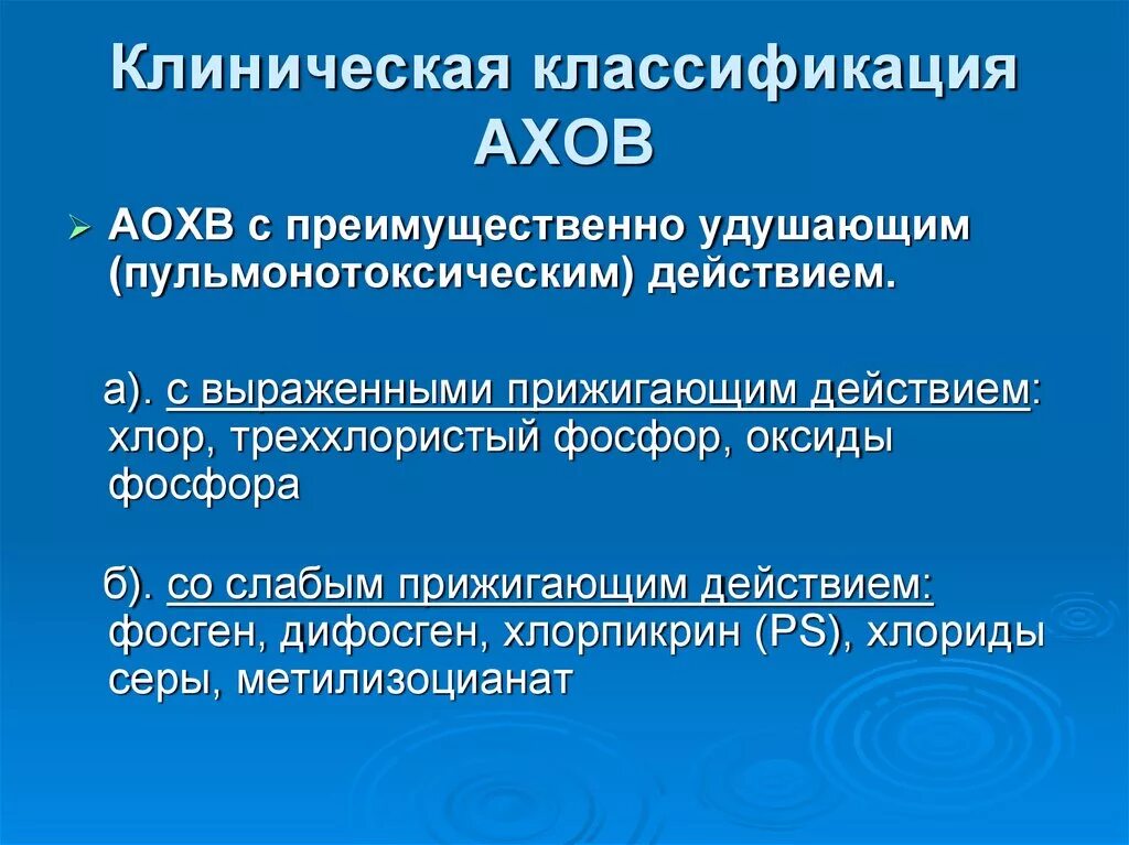 Группы удушающего действия. Клиническая классификация АХОВ. Пульмонотоксическим действием классификация. АХОВ пульмонотоксического действия классификация. Классификация АХОВ удушающего действия.