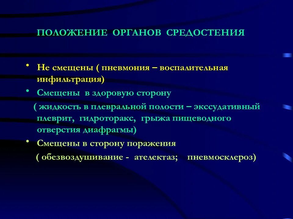 Ателектаз верхней доли левого легкого рентген. Смещение тени средостения в здоровую сторону. Гематома средостения на рентгене. Смещение средостения. Смещение средостения в больную сторону.