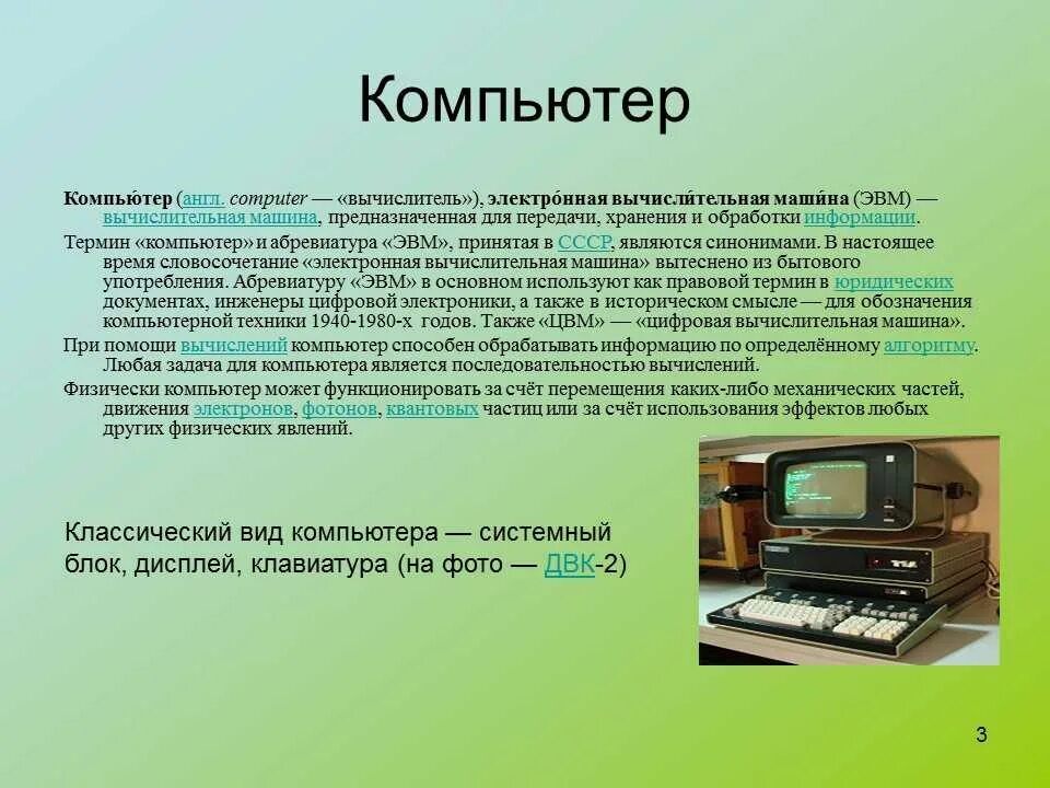 Следующий компьютер. История развития ЭВМ. История развития компьютера. История современных компьютеров.