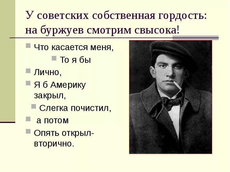 Собственная гордость. У советских собственная гордость. у советских собственная гордость на буржуев. маяковский у советских собственная гордость. у русских собственная гордость.