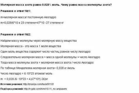 Какую массу имеет 1 моль азота