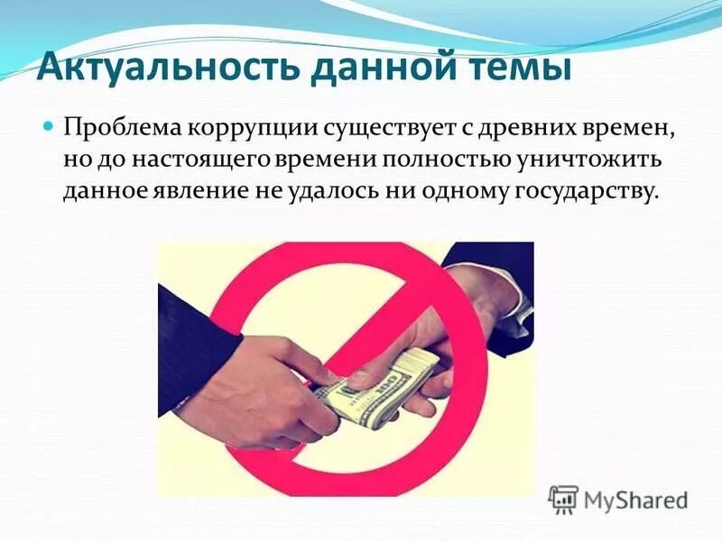 коррупция. актуальные вопросы коррупции. законодательство о противодействии коррупции. каковы основные причины коррупции. актуальные проблемы противодействия коррупции.