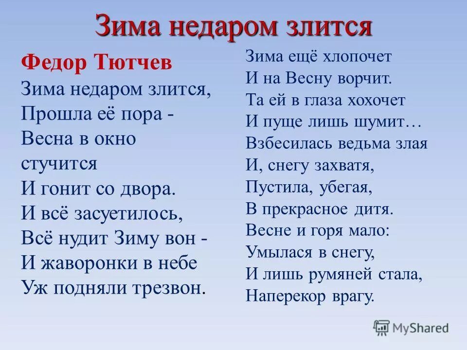 Тютчев зима недаром злится. Стих зима недаром злится прошла её пора. Стих плещеева зима недаром злится. Тю́тчев зима недаром злится. Стихотворения про эмоции злость.