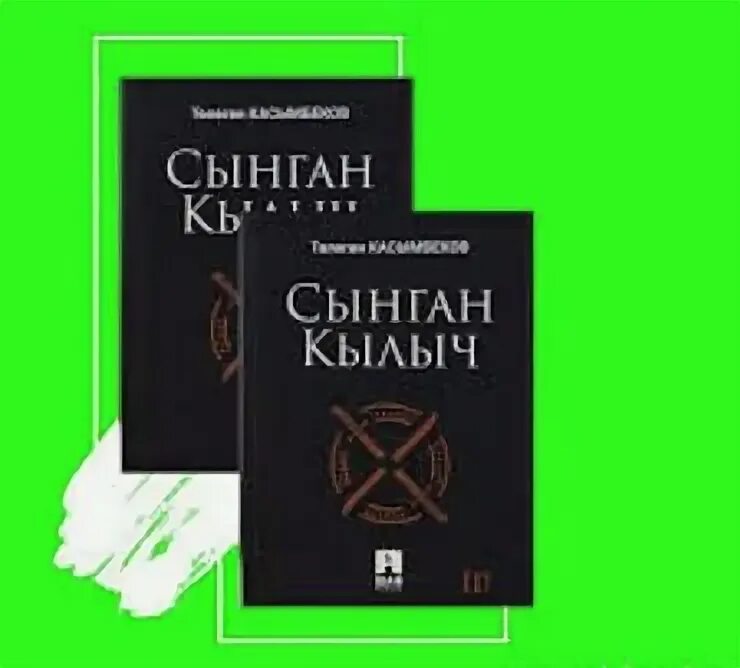 Тологон касымбеков баскын. Сломанный меч тологон касымбеков. Тологон касымбеков книги. Кылыч. Тологон касымбеков кел кел романы.