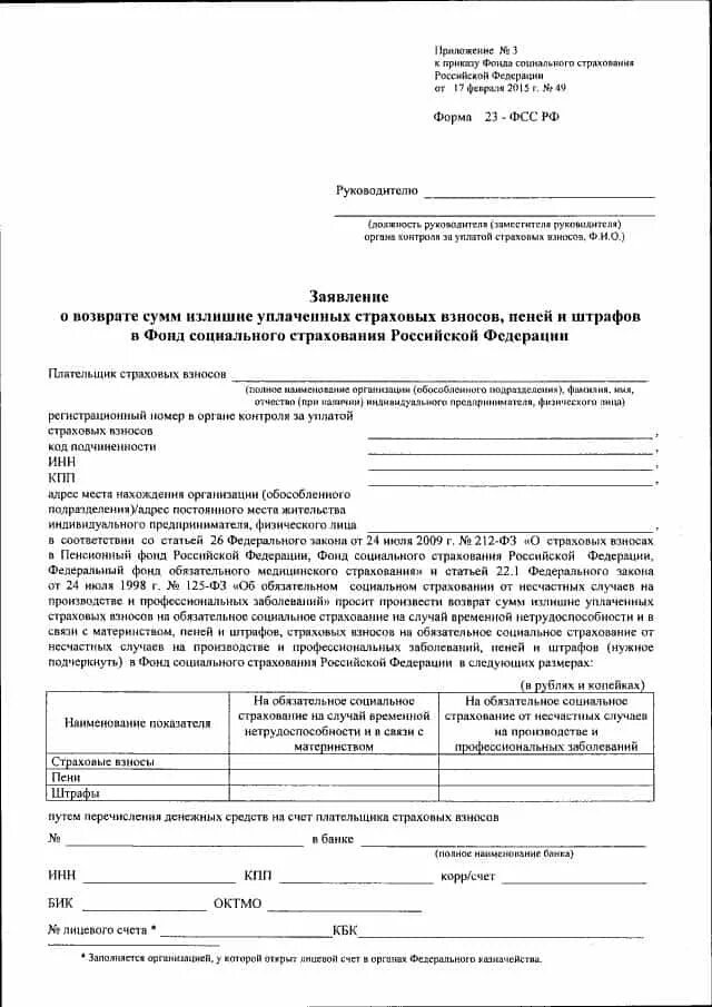 Возврат социальных отчислений. Заявление в фсс о возврате сумм излишне. образец заполнения формы 22-фсс рф. заявление о возврате сумм в фсс. образец обращения в фонд социального страхования.